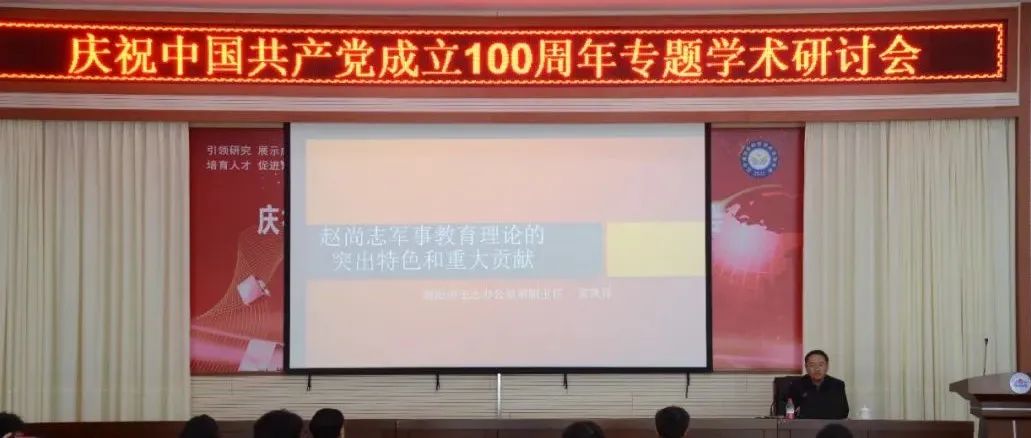我校举办庆祝中国共产党成立100周年专题学术研讨会