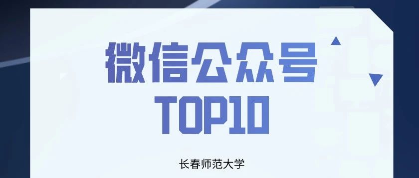 榜单|长春师范大学微信公众号TOP10排行榜【10.01——10.31】