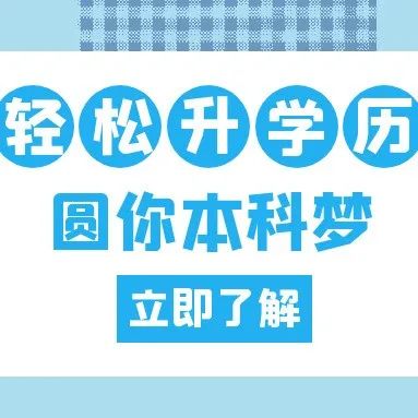 华南师范大学、华南农业大学“相沟通”本科班招生简章