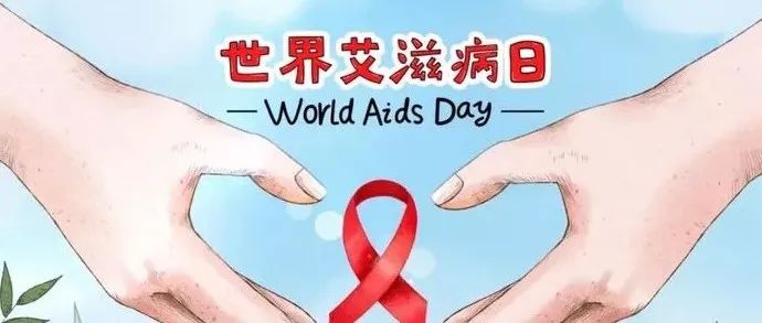 世界艾滋病日 | 携手抗艾，让爱发声