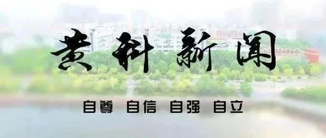 黄科实事 | 新闻直通车来了！！！