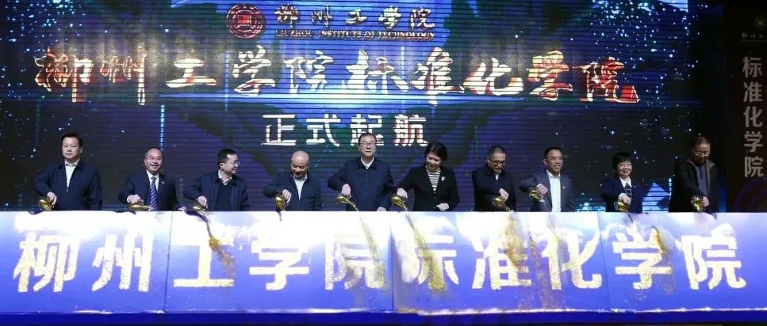 广西唯一！柳州工学院标准化学院揭牌成立