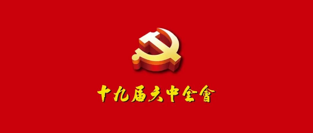 咸阳职院师生热议党的十九届六中全会精神（一）