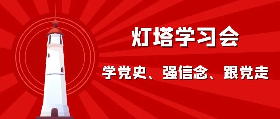 灯塔学习会 | “学党史、强信念、跟党走”