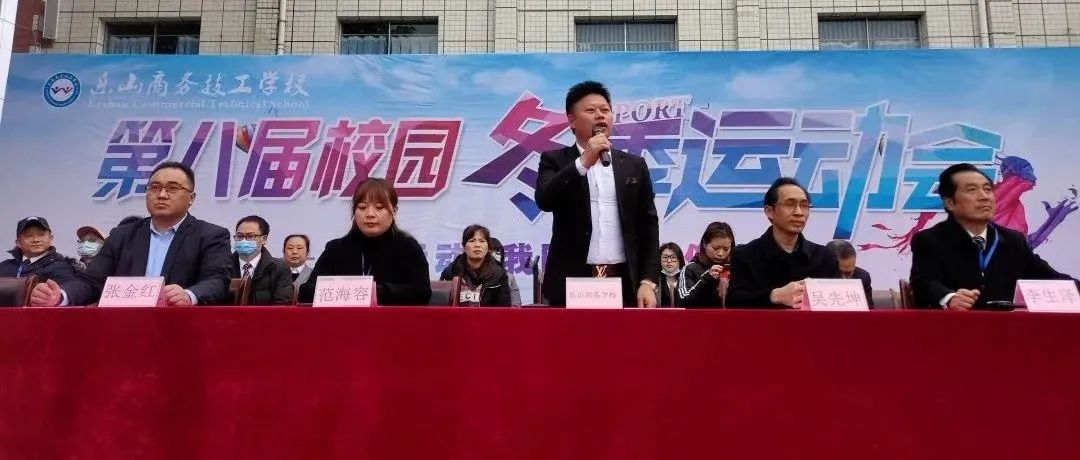 乐山商务技工学校2021年冬季运动会