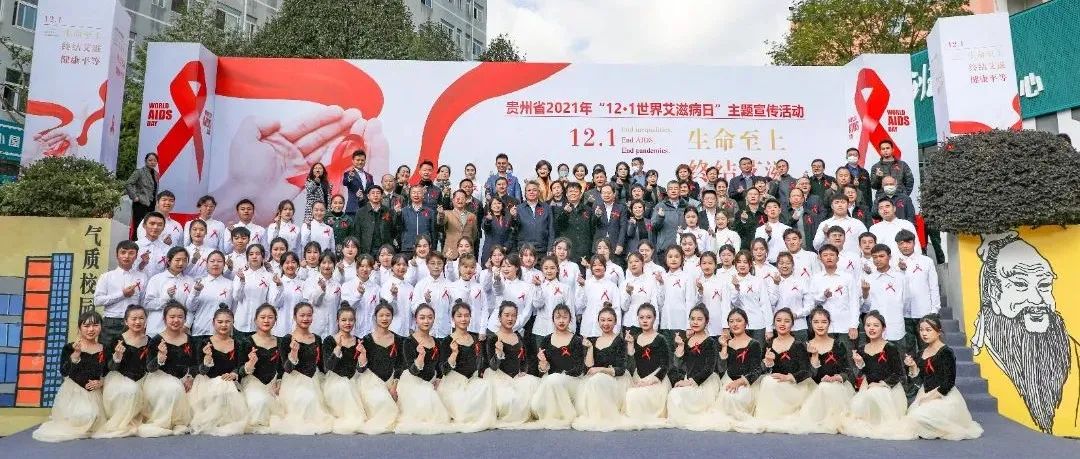 2021年贵州省“12·1世界艾滋病防治宣传日”主题活动在贵州师范学院举办