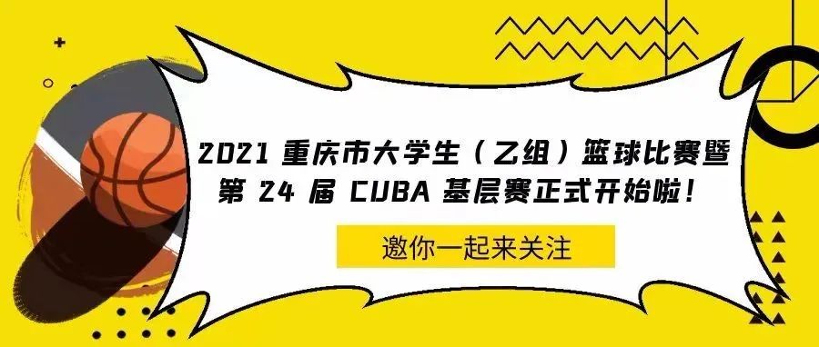 51支队伍！2021 重庆市大学生（乙组）篮球比赛暨第 24 届 CUBA 基层赛正式开始啦！