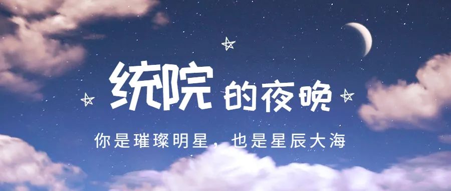 请你看夜晚的统院~