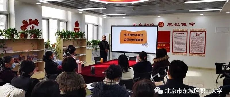 宪法是根本大法  公民权利保障书--东城区职工大学开展国家宪法日专题宣讲活动