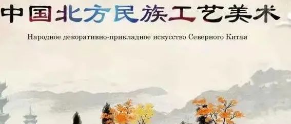 号外！号外！中国北方民族工艺美术作品赏析与知识分享栏目在黑龙江外国语学院官方网站上线啦！