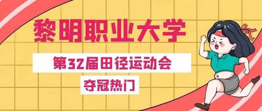 校运会丨黎大版“速度与激情”今日上映