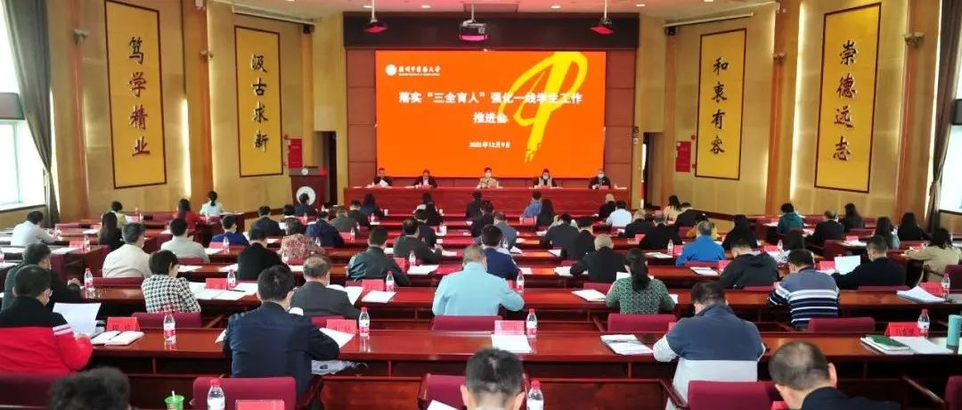 这个会议强调！推进“三全育人”综合改革，强化一线学生工作