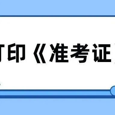 【2022考研】为确保平安研考，打印《准考证》功能12月10日提前开通