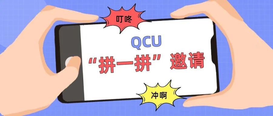 叮咚！QCU向你发送了“拼一拼”邀请