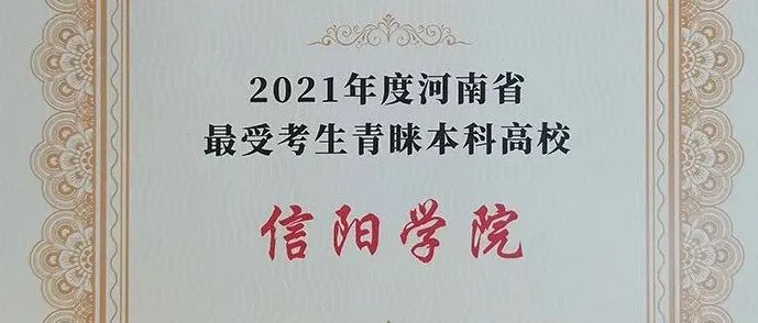 信阳学院获评2021年度河南省最受考生青睐本科高校