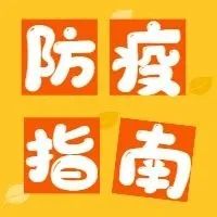 防疫指南｜筑牢防疫墙 常态不松懈