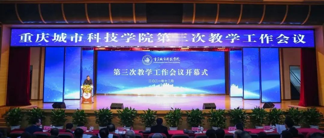 重庆城市科技学院第三次教学工作会议开幕