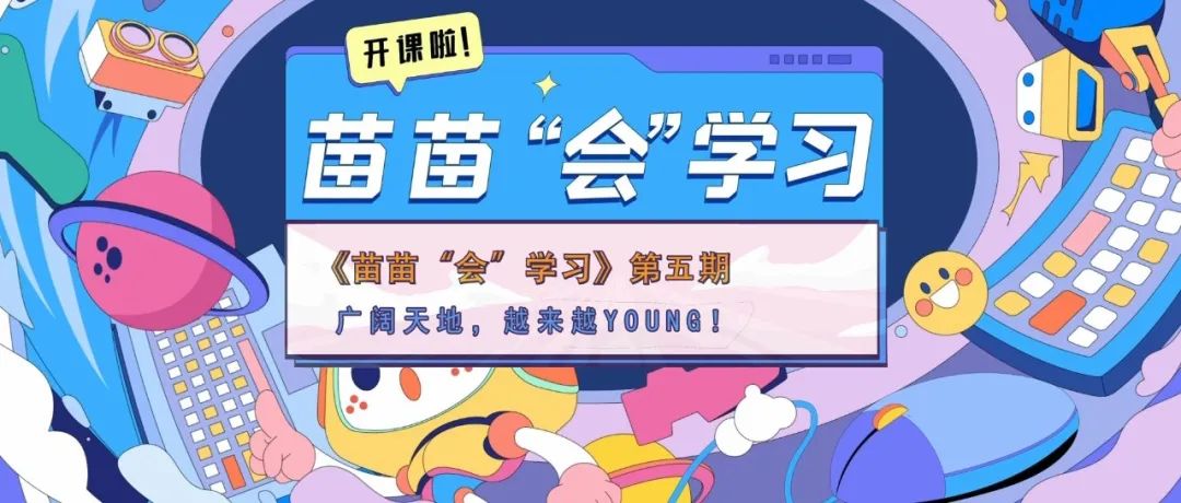 【苗苗“会”学习⑤】广阔天地，越来越YOUNG！