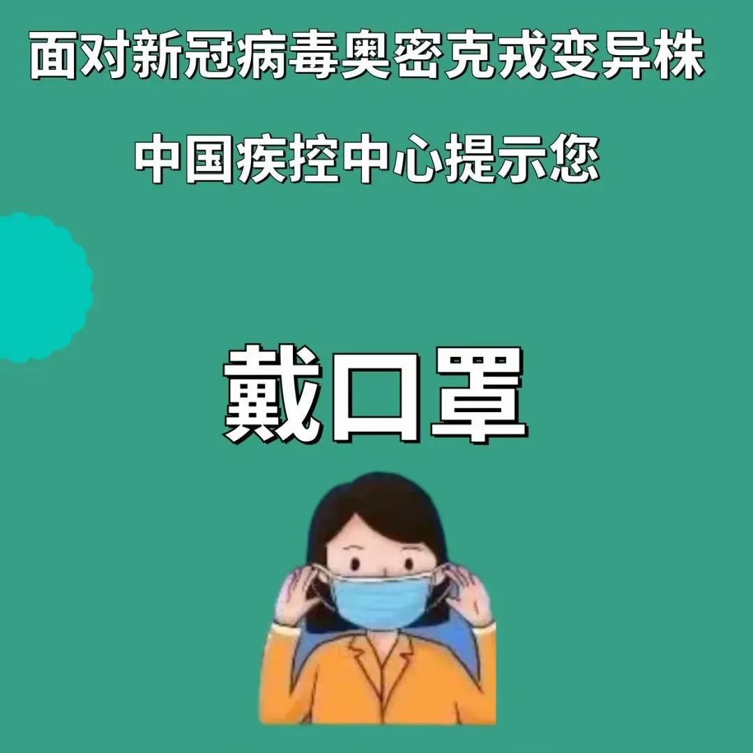 战疫丨面对新冠病毒奥密克戎变异株，中国疾控中心提示您