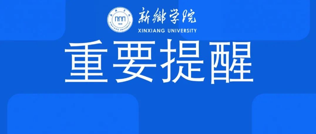 新乡学院放假通知！