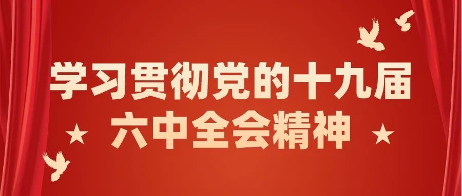 首经贸党委书记韩宪洲宣讲党的十九届六中全会精神