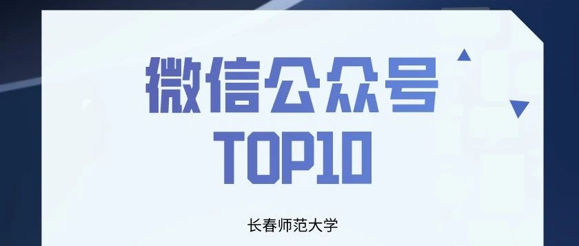 榜单|长春师范大学微信公众号TOP10排行榜【11.01——11.30】