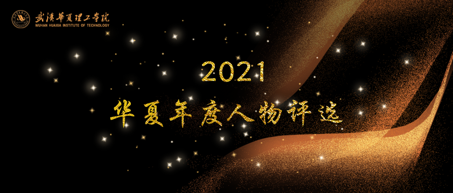 “2021华夏年度人物”评选投票通道正式开启！