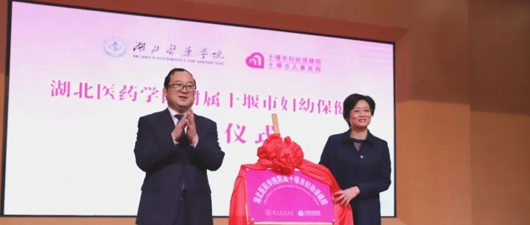 湖北医药学院附属十堰市妇幼保健院揭牌成立