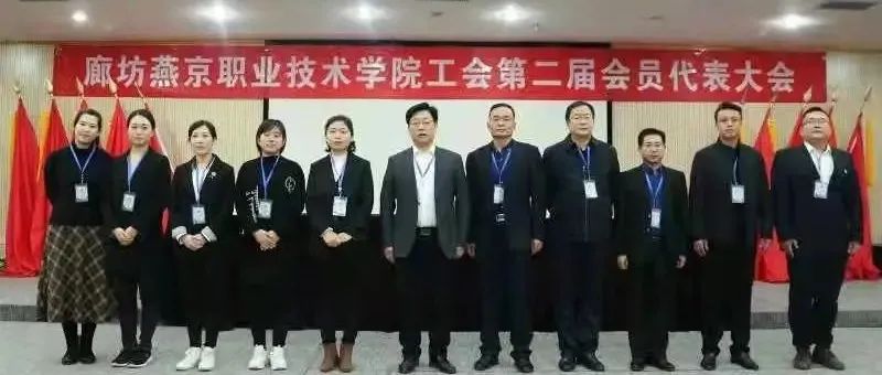 我院召开工会第二届会员代表大会