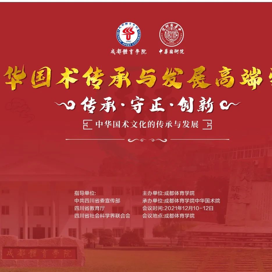 【预告】成体举办首届中华国术传承与发展高端学术论坛