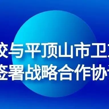 我校与平顶山市卫东区签署战略合作协议