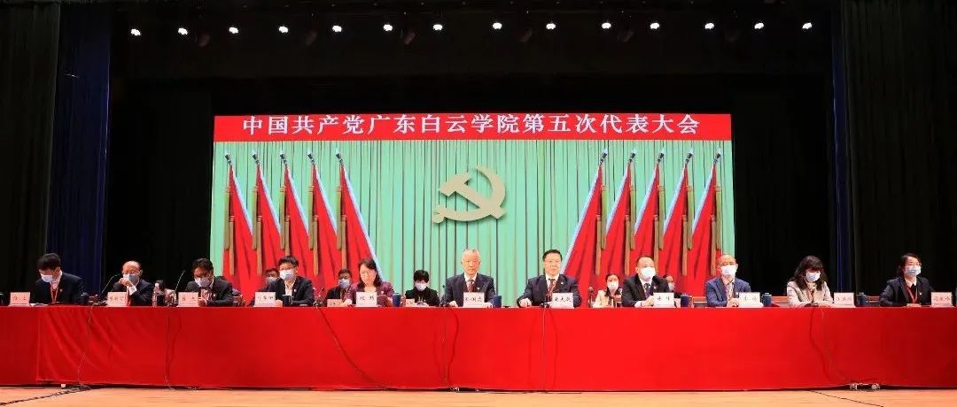 祝贺！中国共产党广东白云学院第五次代表大会隆重召开！