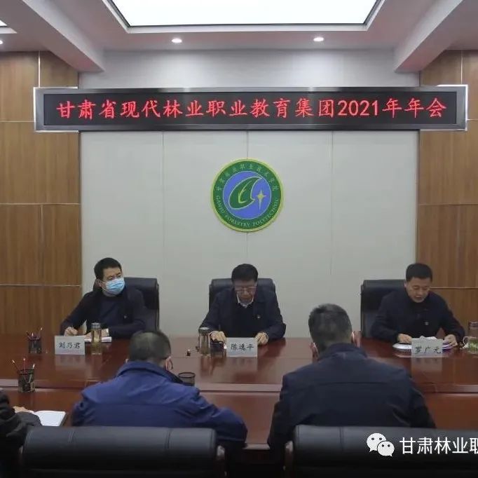 甘肃省现代林业职教集团2021年年会在我院召开