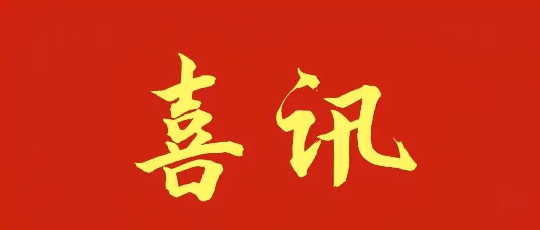 喜讯!这两位青年教师厉害了！