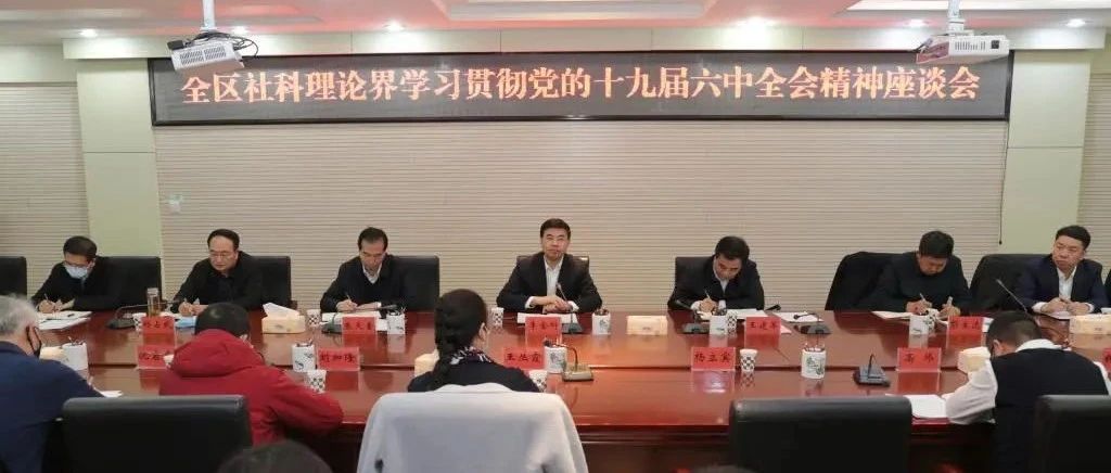 全区社科理论界学习宣传贯彻党的十九届六中全会精神座谈会在我院召开​