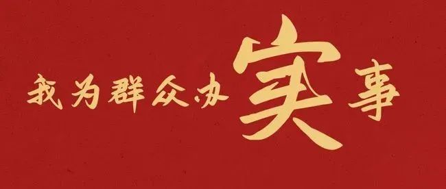 “我为群众办实事”主题公益广告展播2