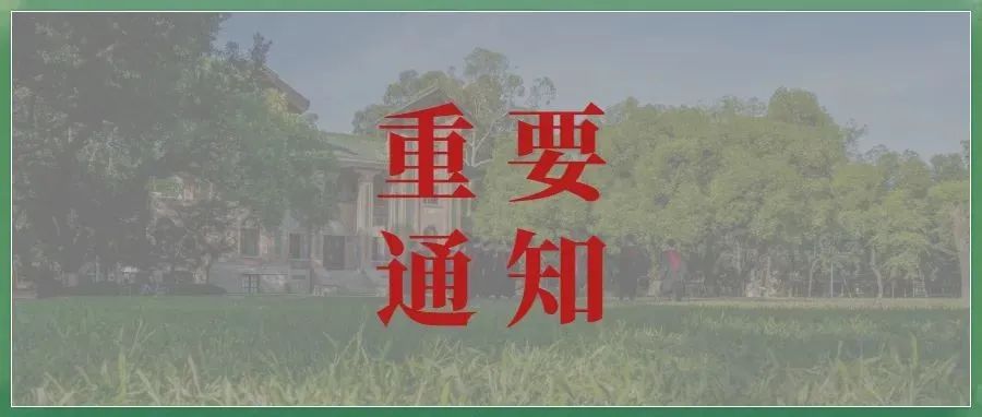 报考中山大学硕士研究生的朋友，重要提醒来了！