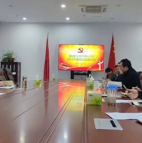 濮阳医学高等专科学校组织开展2021年度政治监督谈话