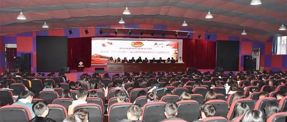 四川省威州民族师范学校举行纪念“一二九”运动暨新团员入团仪式