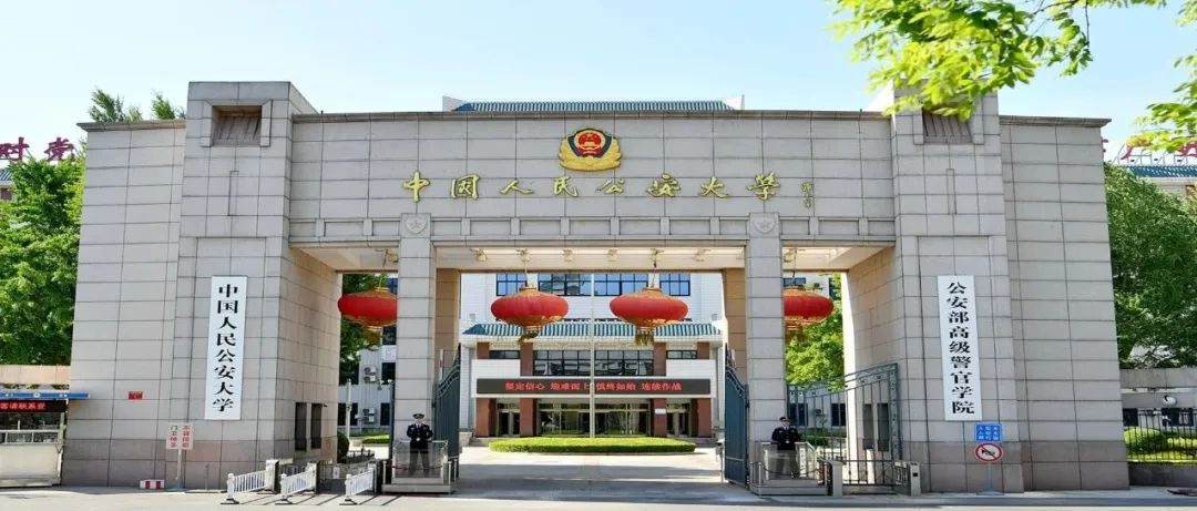 中国人民公安大学2022年度统一公开招录人民警察预公告：60余个职位，计划招录160余人
