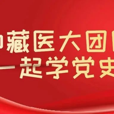 【和藏医大团团学党史】党史回眸 | 12月10日