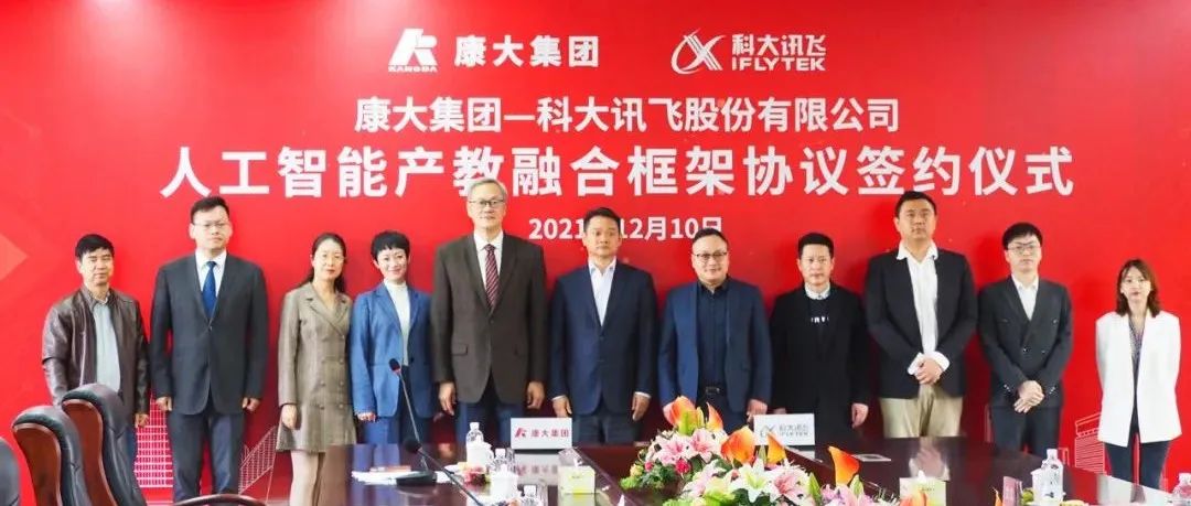 康大集团与科大讯飞股份有限公司正式签署人工智能产教融合框架协议