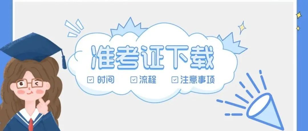 【平安研考】2022年硕士研究生考试《准考证》12月10日始可以打印