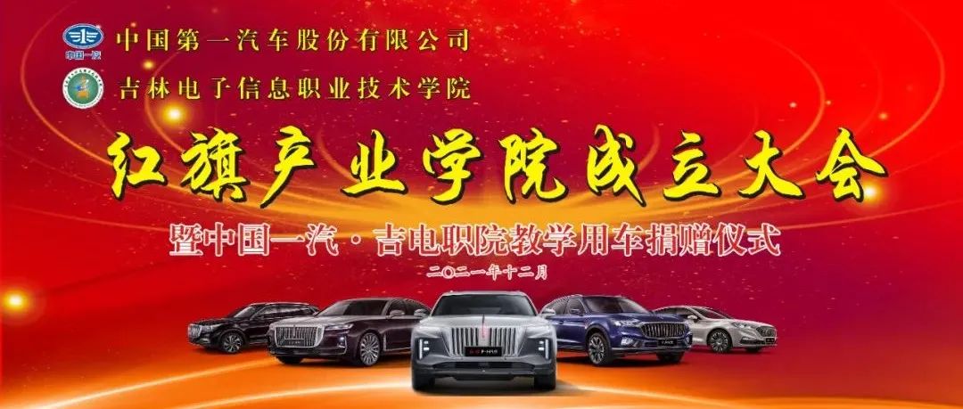 吉林电子信息职业技术学院与中国第一汽车股份有限公司联合成立“红旗产业学院”