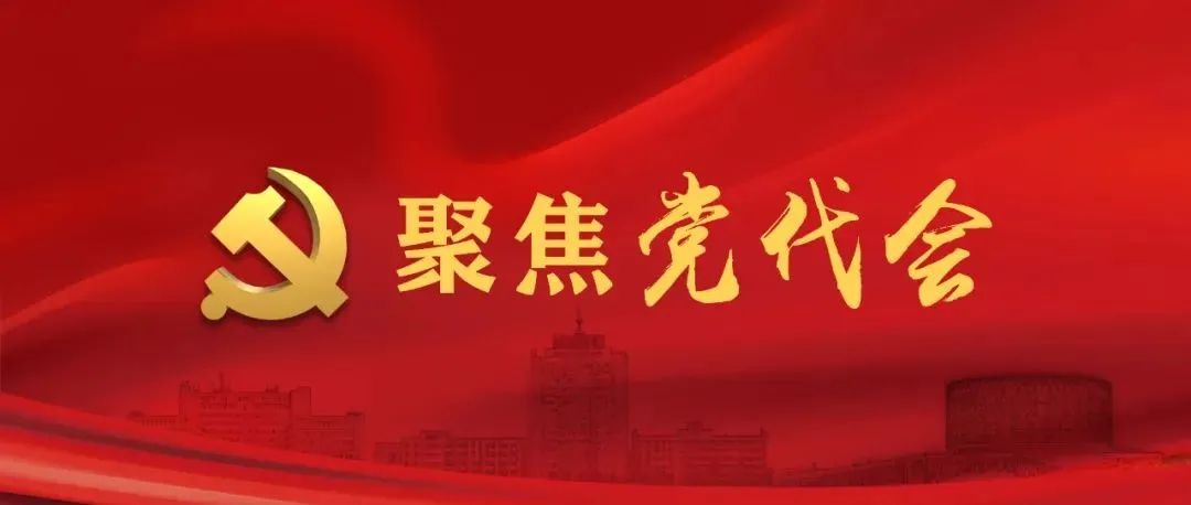 中国共产党长江大学第二次代表大会胜利闭幕