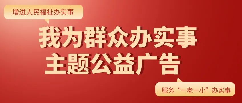 “我为群众办实事”主题公益广告|《增进人民福祉办实事》《服务“一老一小”办实事》