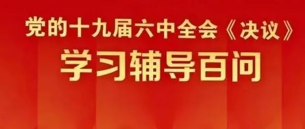 《党的十九届六中全会〈决议〉学习辅导百问》有声书（五）