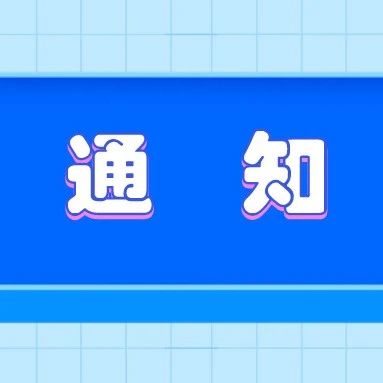 通知|关于寒假放假和春季开学时间及相关工作安排的通知