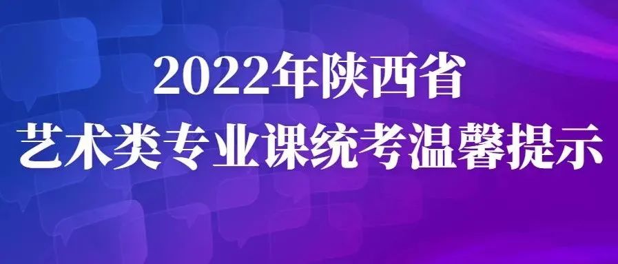 2022年陕西省艺术类专业课统考温馨提示