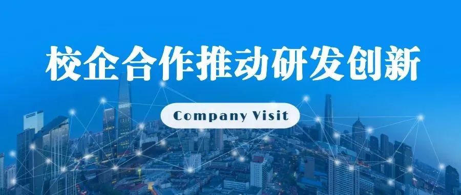 Company Visit丨校企合作推动研发创新